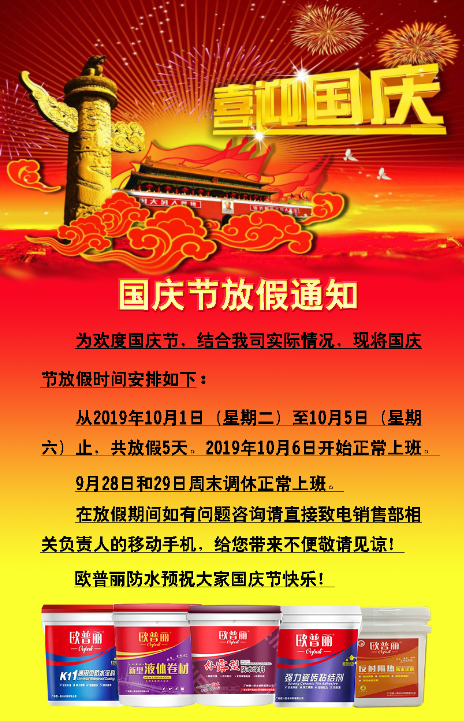 歐普麗防水2019年國慶節(jié)放假通知