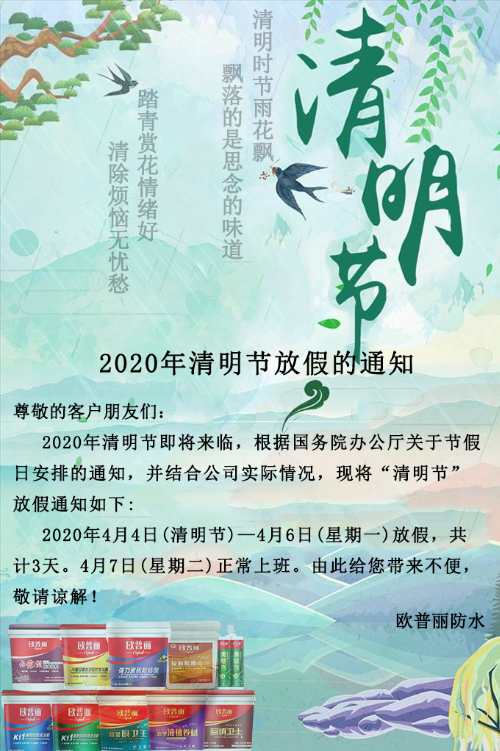 【防水涂料廠(chǎng)家】歐普麗防水2020年清明節(jié)放假通知