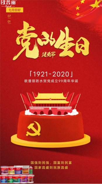 歐普麗防水慶祝中國(guó)共產(chǎn)黨建黨99周年