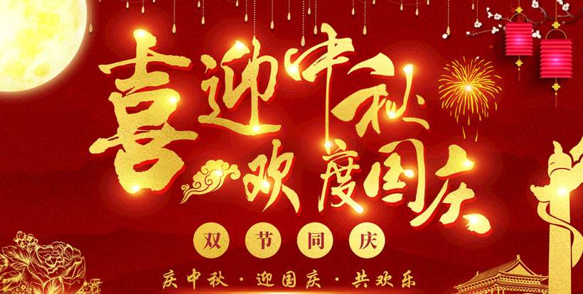 歐普麗防水祝大家國(guó)慶、中秋雙節(jié)快樂(lè)