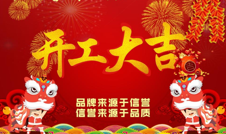 歐普麗防水2021年牛年開工大吉