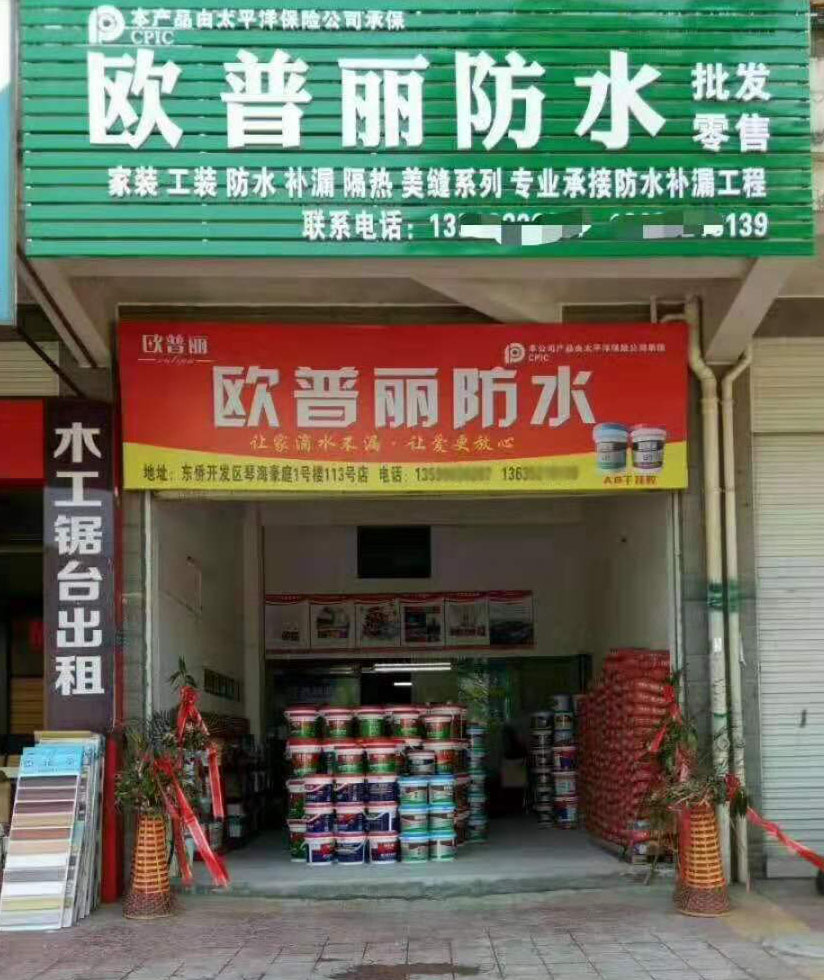 歐普麗防水福建寧德專賣店.jpg